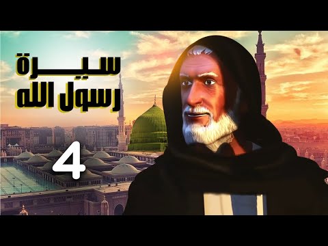مسلسل سيرة رسول الله الجزء الاول الحلقة 4 مسلسل سيرة رسول الله الجزء الاول الحلقة 4