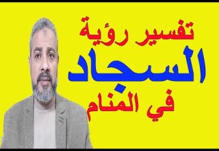 تفسير حلم منام السجاد في المنام اسماعيل الجعبيري
