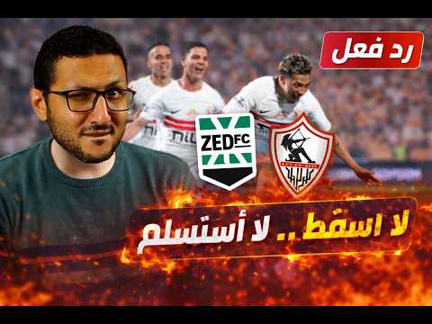 رد فعل الزمالك يتحدى الجميع يفوز على زد 2 1 ويصرخ لا أسقط ولا أستسلم