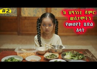  2 ከህፃንነቷ ጀምሮ ውሸታሞችን የመለየት ሀይል አላት ታዋቂውን አርቲስት ፍቅር አስያዘችው አጭርፊልም Youngtarikizm Filmegna