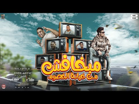 مبخافش من خيانة الخصوم اه من الي باعني مودى امين و حلقولو توزيع قط كرموز 2023