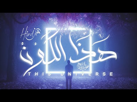 هذا الكون أغنية تحفيزية This Universe SONG IZZ Ft Hind