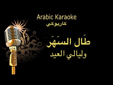 طال السهر و ليالي العيد كاريوكي طوني حنا Arabic Karaoke طال السهر و ليالي العيد كاريوكي طوني حنا Arabic Karaoke