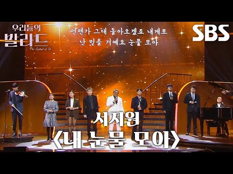 정재형 대니구 박경림 미미 차태현 전현무 크러쉬 정승환 추성훈 오프닝 스페셜 무대 서지원 내 눈물 모아