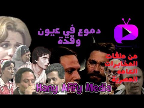 المسلسل الإذاعي دموع في عيون وقحة كامل مجمع