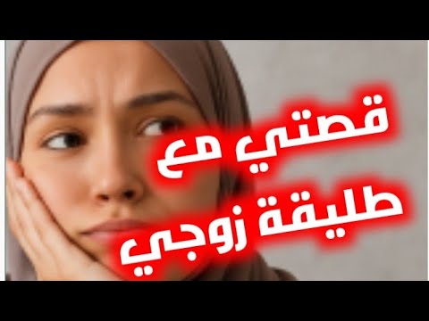 قصتي مع طليقة زوجي شوفو كيفاش خلاصت عليها قصة حبي ليه كان إبتلاء من عند الله عز وجل قصتي مع طليقة زوجي شوفو كيفاش خلاصت عليها قصة حبي ليه كان إبتلاء من عند الله عز وجل