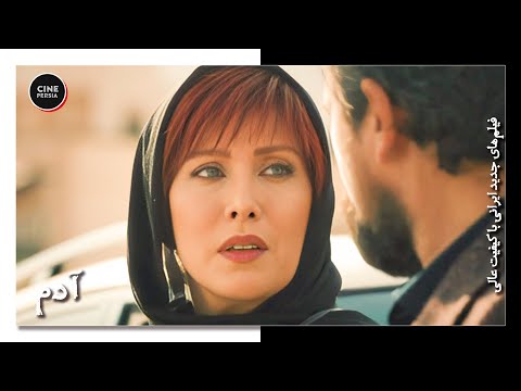 فیلم سینمایی ایرانی کامل و بدون سانسور آدم