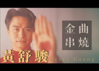  黃舒駿 Jerry Huang 金曲串燒 經典歌曲 高音質 精選20首 自選歌曲 歌單 Music Playlist