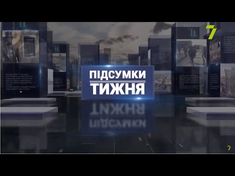 ПІДСУМКИ ТИЖНЯ 17 23 СІЧНЯ