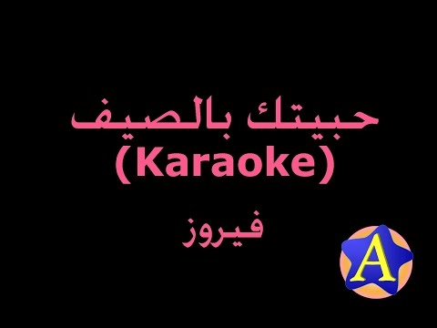 حبيتك بالصيف Karaoke فيروز