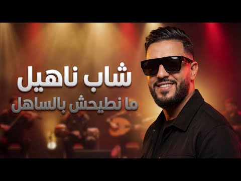 شاب ناهيل أنا راجل ما نطيحش بالساهل أغنية Chaabi Rai مغربي 2026 عن الخيانة والرجولة