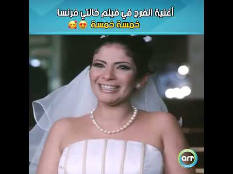 أغنية الفرح في فيلم خالتي فرنسا خمسة خمسة