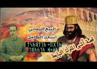 شاهد قصة التبع اليماني أبي كرب أسعد أو أسعد الكامل أشهر الملوك التبابعة وثائقي مملكة سبأ