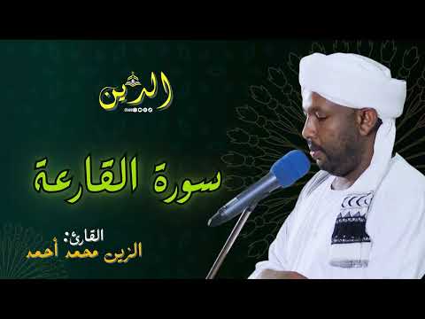 سورة القارعة بصوت الشيخ الزين محمد أحمد