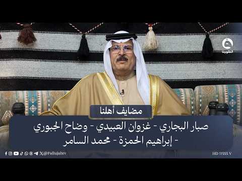 مضايف أهلنا مع أبو معمر والضيوف صبار البجاري وغزوان العبيدي ووضاح الجبوري وإبراهيم الحمزة مضايف أهلنا مع أبو معمر والضيوف صبار البجاري وغزوان العبيدي ووضاح الجبوري وإبراهيم الحمزة