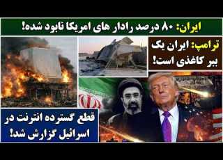 جمهوری پنجم رزاق مامون 7065 ایران ۸۰ درصد رادار های امریکا نابود شده