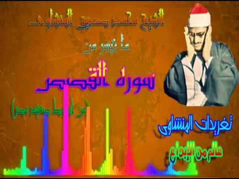 رائعه القصص للشيخ محمد صديق المنشاوى من اسيوط تلاوه نادره رائعه القصص للشيخ محمد صديق المنشاوى من اسيوط تلاوه نادره