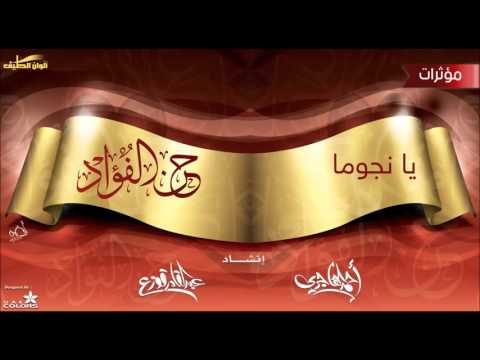 احمد الهاجري يا نجوما مؤثرات النسخة الرسمية