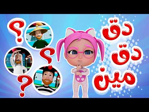 دق دق مين على الباب حبيبي تون Habebe Toon