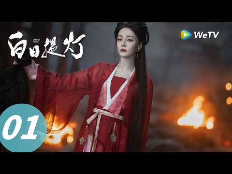 白日提灯 Love Beyond The Grave EP01 万灵之主初遇人族将军 大飙演技入住将军府 ENG SUB