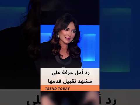 رد أمل عرفة على مشهد تقبيل قدمها