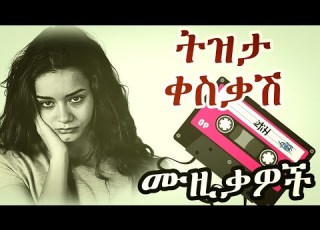 ምርጥ የኢትዮጵያ ትዝታ ዘፈኖች Ethiopian Tizita Music Collection Oldies Amharic Music Ethiopianmusic Tizita