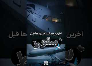  آخرین جملات خلبان ها قبل سقوط هواپیما Shorts