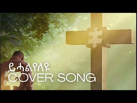 ይሓልየለዩ Cover Tigrinya Mezmur Original By Okbaslasie Haile