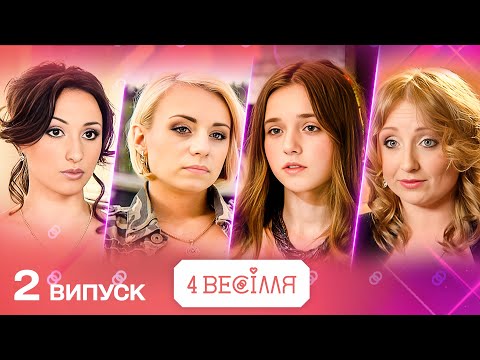 НАЙДИВНІШЕ ВЕСІЛЛЯ СЕЗОНУ ХІПІ ПРОТИ ПАФОСУ 4 ВЕСІЛЛЯ 2 випуск НОВИЙ СЕЗОН НАЙДИВНІШЕ ВЕСІЛЛЯ СЕЗОНУ ХІПІ ПРОТИ ПАФОСУ 4 ВЕСІЛЛЯ 2 випуск НОВИЙ СЕЗОН