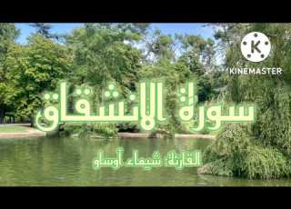  سورة الانشقاق برواية ورش القارئة شيماء أوساو Surat Al Inshiqaq By Chaimaa Oussaou