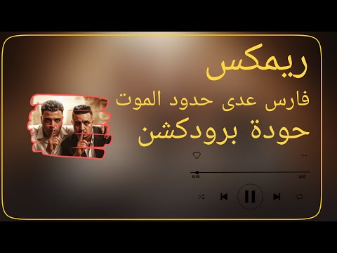 فارس عدى حدود الموت ميسو ميسره إسلام كابونجا حودة برودكشن 2025 دبة وصدى