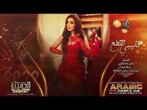 اني لهديلج هالروح بين صديرج عطري يفوح دبكة مطلوبة علي العراقي 2022