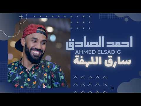 احمد الصادق سارق اللهفة
