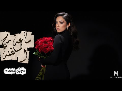 ساعة سلطنه بصوت السلطانه مايان محمود ميكس قديم مايان محمود