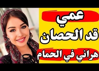  كل يوم زوجي مسافر وقصة عمي أخفت سر ا كبير ا
