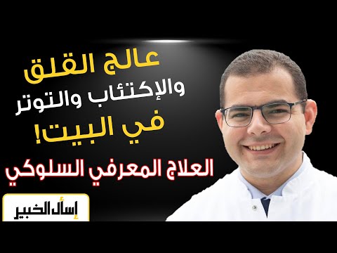 العلاج المعرفي السلوكي الحلول العملية للتخلص من الاكتئاب والقلق والتوتر ساعد نفسك بهذا الفيديو العلاج المعرفي السلوكي الحلول العملية للتخلص من الاكتئاب والقلق والتوتر ساعد نفسك بهذا الفيديو
