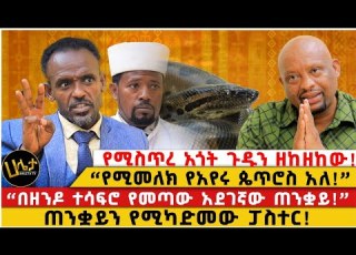  የሚስጥረ አጎት ጉዱን ዘከዘከው የሚመለክ የአየሩ ጴጥሮስ አለ በዘንዶ ተሳፍሮ የመጣው አደገኛው ጠንቋይ ጠንቋይን የሚካድመው ፓስተር