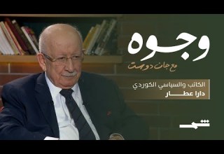 وجوه مع جان دوست لقاء مع السياسي والكاتب دارا عطار الجزء الثاني