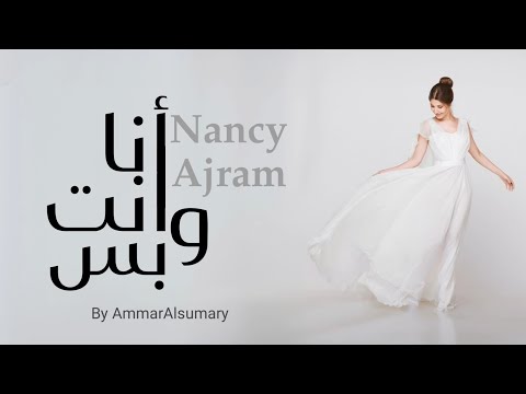 نانسي عجرم انا وانت وبس 2024 Nancy Ajram Ana Wa Enta نانسي عجرم انا وانت وبس 2024 Nancy Ajram Ana Wa Enta
