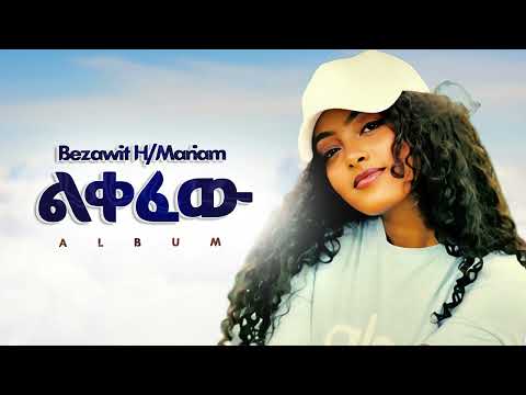 Bezawit H Mariam ልቀፈው New Ethiopian Music 2025 Official YEGNA BEATS