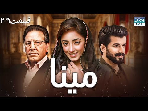 سریال مینا قسمت 29 دوبله فارسی CD1O Mina Episode 29 سریال مینا قسمت 29 دوبله فارسی CD1O Mina Episode 29