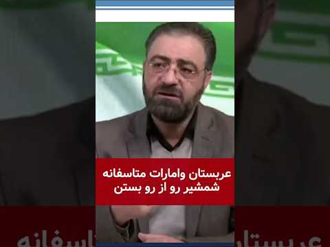 عربستان وامارات متاسفانه شمشیر رواز رو بستن