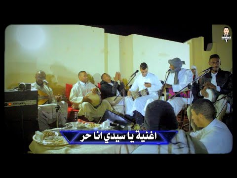 الاغنية المغربية ياسيدي انا حر اداء الفنان حكيم حمودة عامة من ادرار