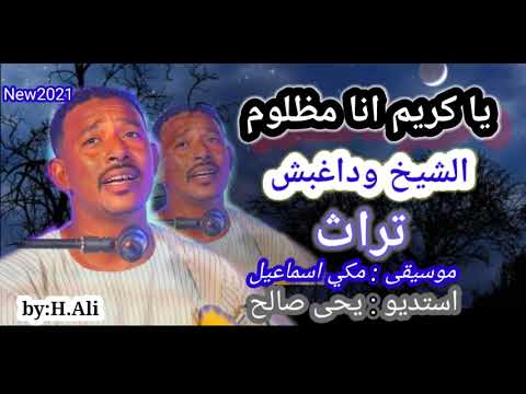 الشيخ وداغبش يا كريم انا مظلوم