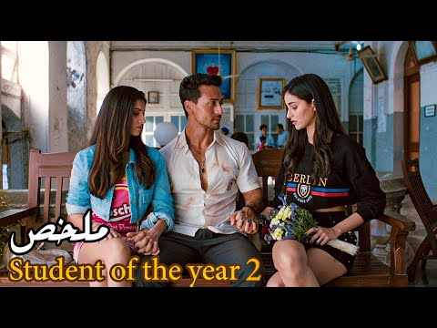 شاب فقير وسط عالم الأغنياء لكن انتقامه كان نار ملخص فيلم Student Of The Year 2