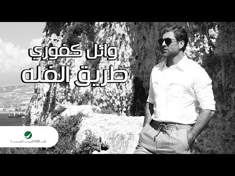 Wael Kfoury Tariq El Falli Lyrics Video وائل كفوري طريق الفله بالكلمات
