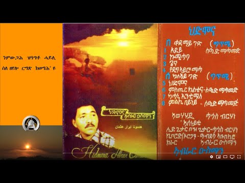 ህድሞና HEDMONA ኣብራር ዑስማን ABRAR OSMAN