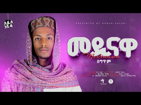 መዲናዋ ሃሩን ከድር በ አዲስ መልክ MEDINAWA HARUN KEDIR