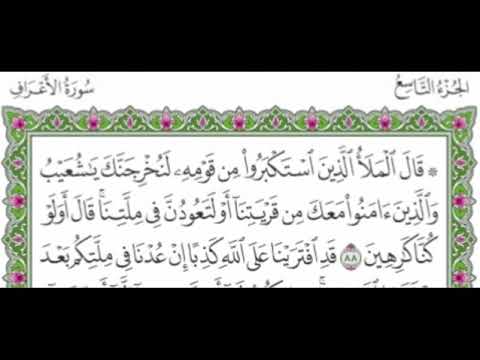 الجزء التاسع من القرآن الكريم بصوت الشيخ ماهر المعيقلي