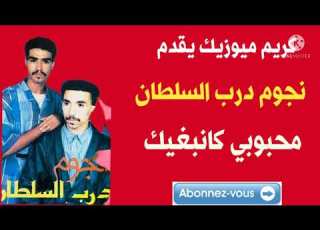 لعشاق اللون البوركوني شريط نادر لمجموعة نجوم درب السلطان محبوبي كانبغيك